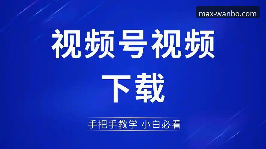 万博官方网站链接必备 万博体育平台官方网站链接必备完整指南:从下载到客服的全流程解析