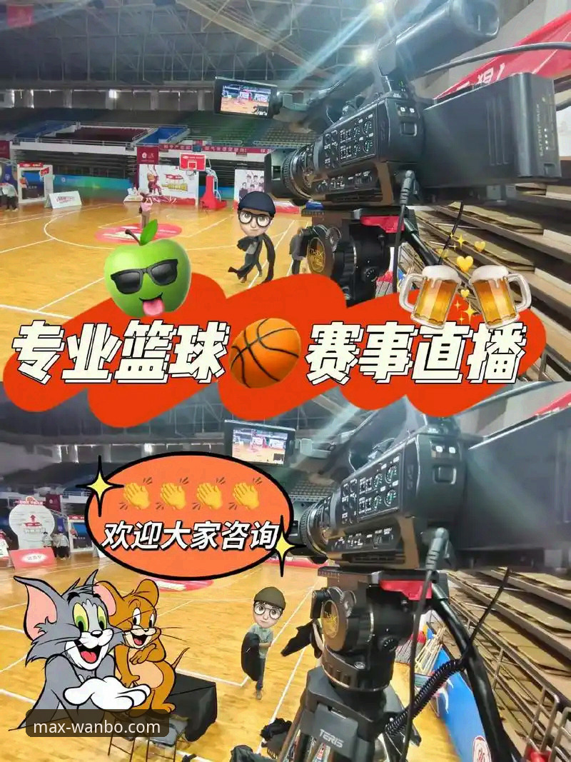 如何从一场CBA爆冷赛事的直播中，评估体育平台的实时数据与交互体验？